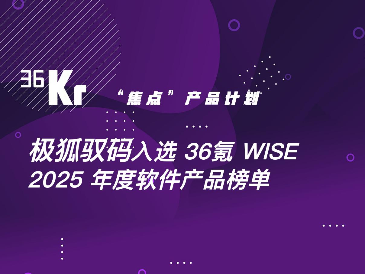 极狐驭码入选 36氪 WISE 2025 年度软件产品榜单