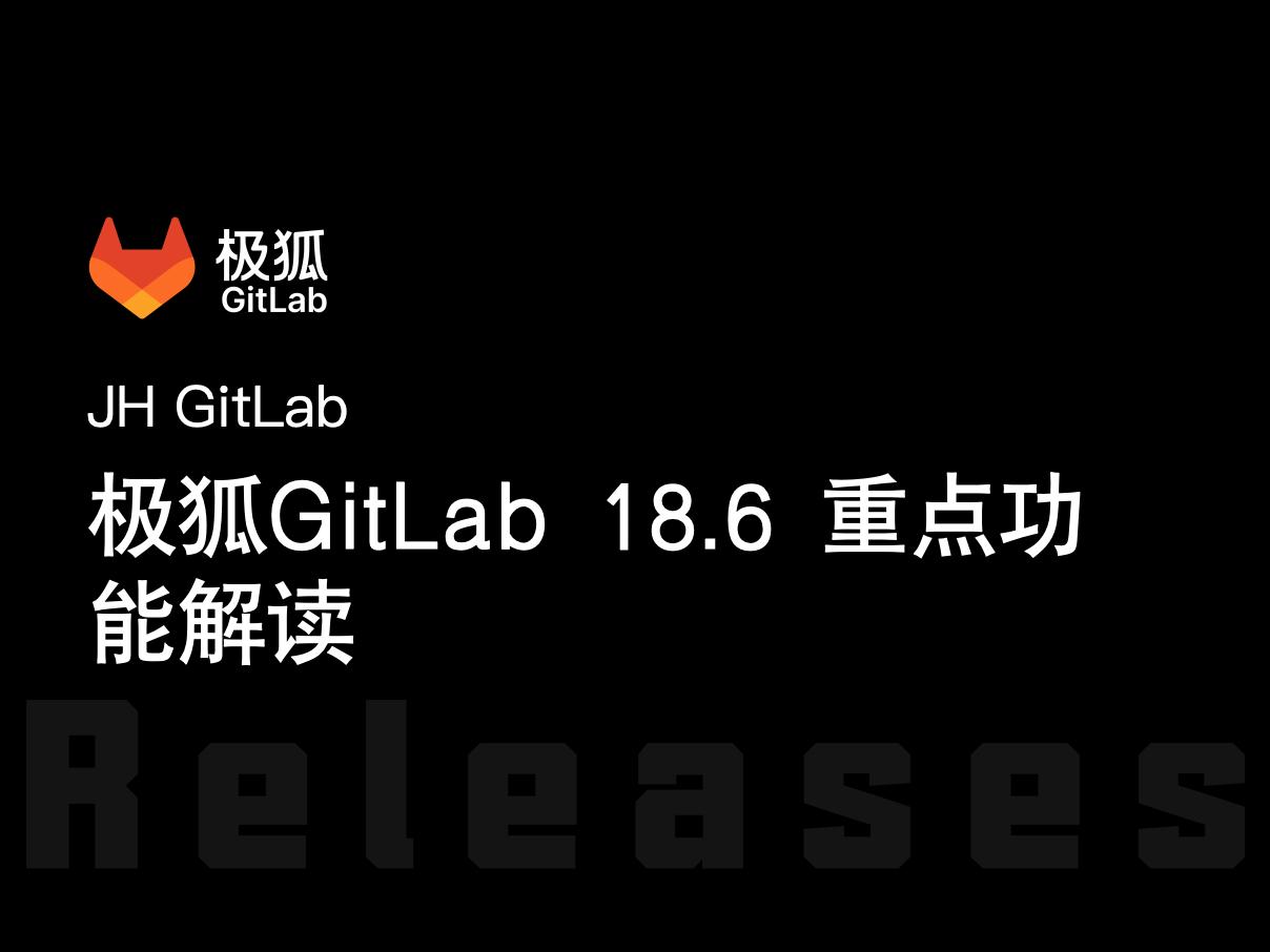 极狐GitLab 18.6重点功能解读