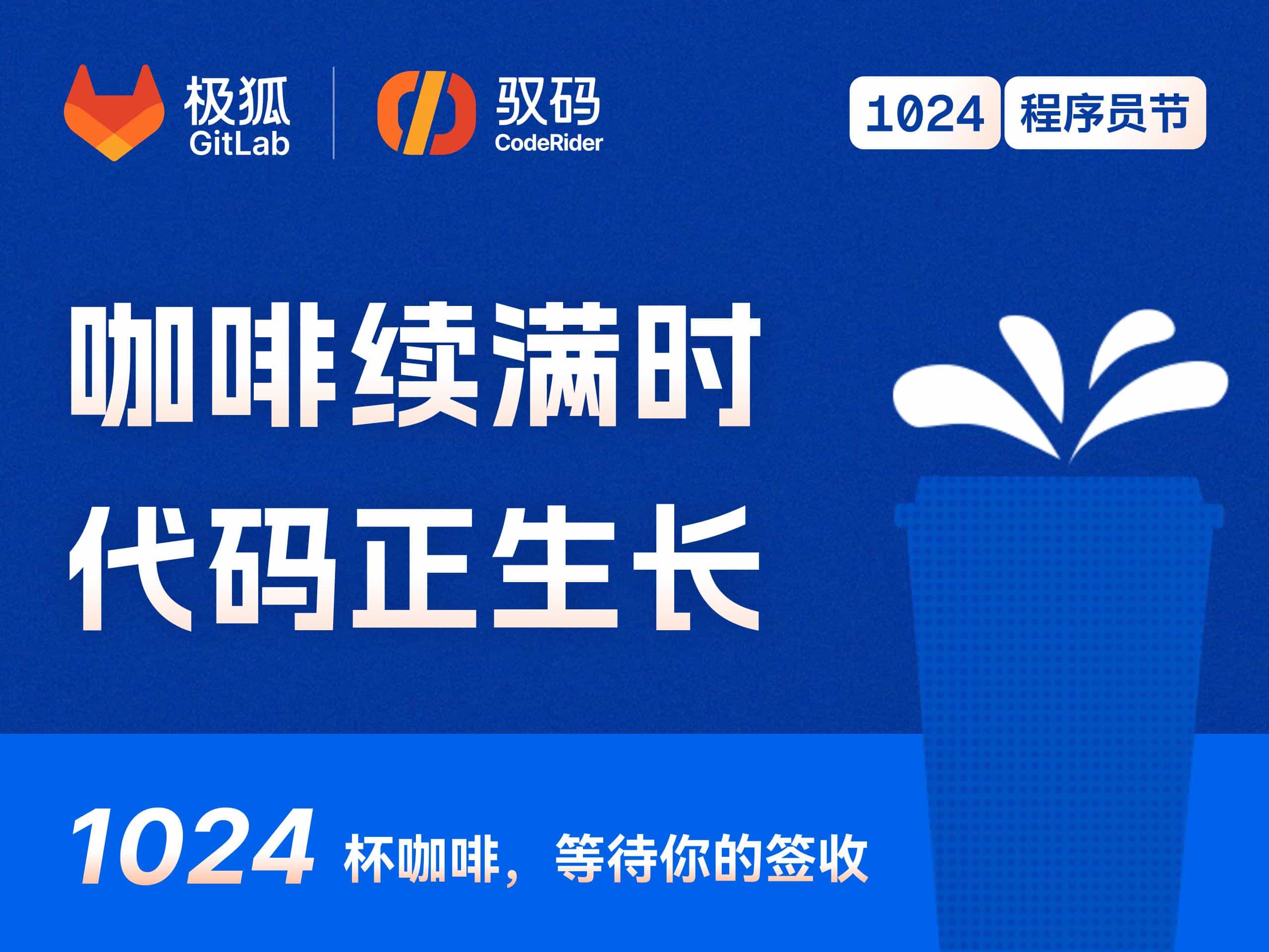 程序员节-1024杯咖啡，等待你的签收