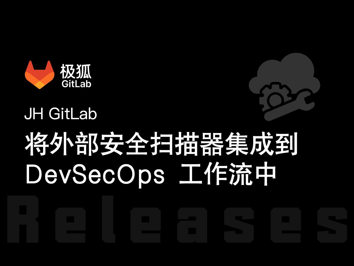将外部安全扫描器集成到您的 DevSecOps 工作流中