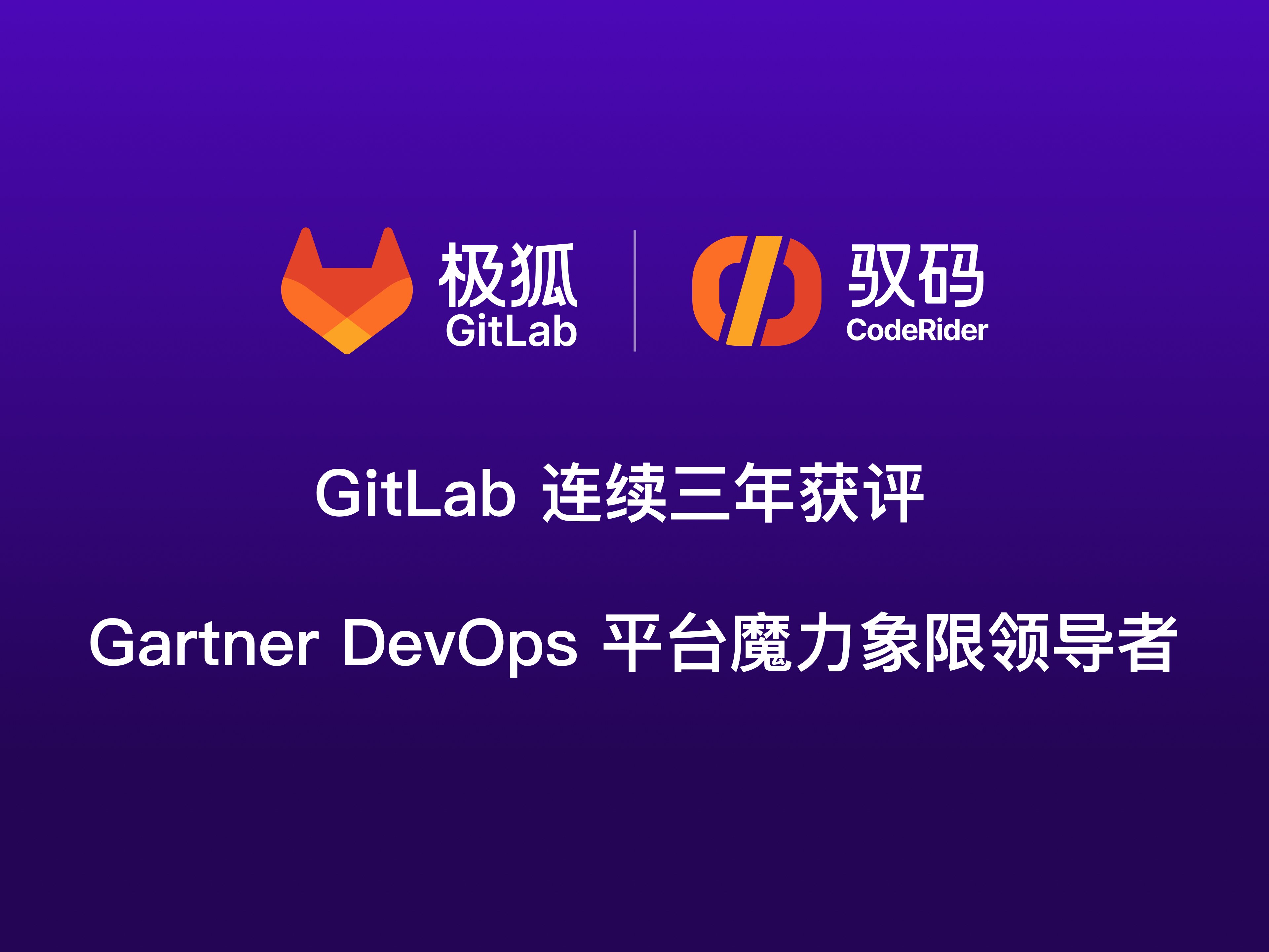 GitLab 连续三年被 Gartner 评为 DevOps 平台领导者