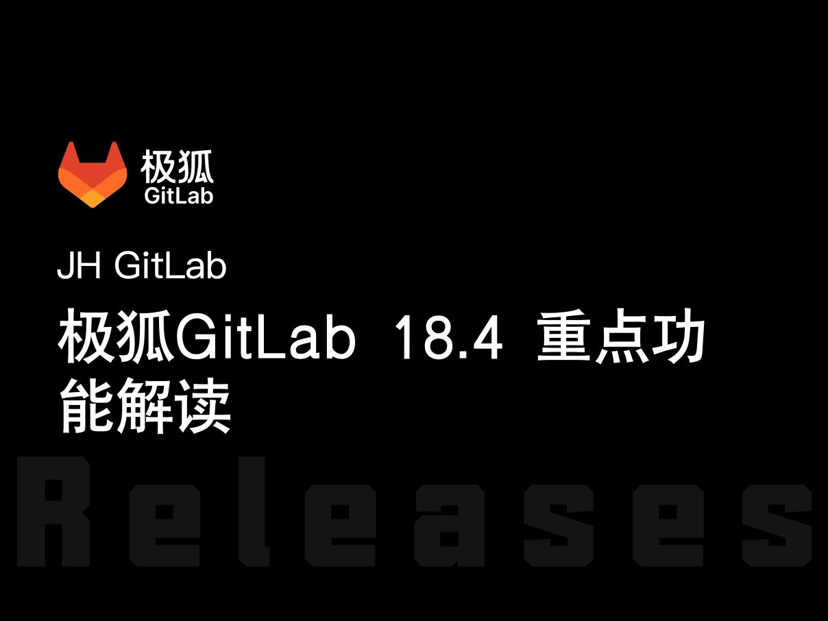 极狐GitLab 18.4 重点功能解读