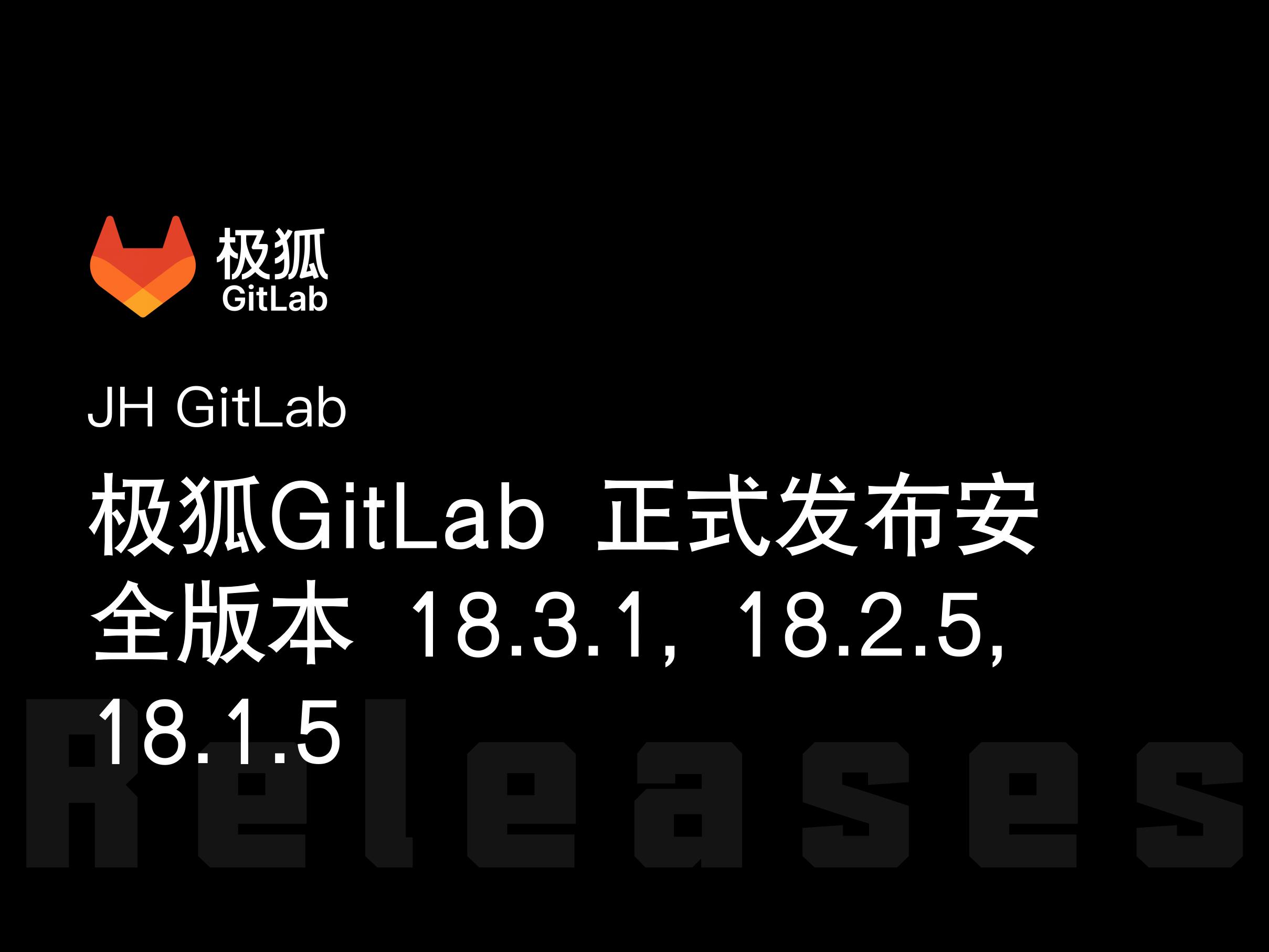 极狐GitLab 正式发布安全版本 18.3.1, 18.2.5, 18.1.5