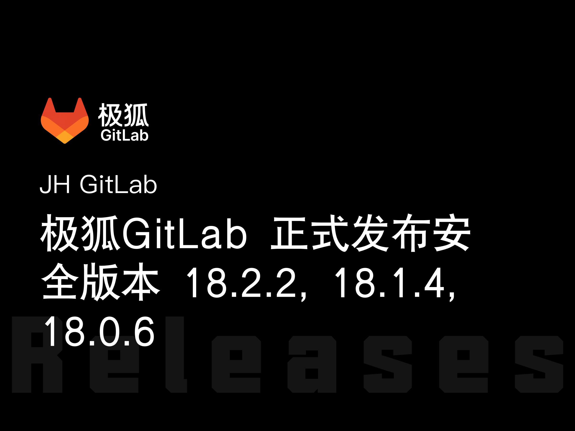 极狐GitLab 正式发布安全版本 18.2.2, 18.1.4, 18.0.6
