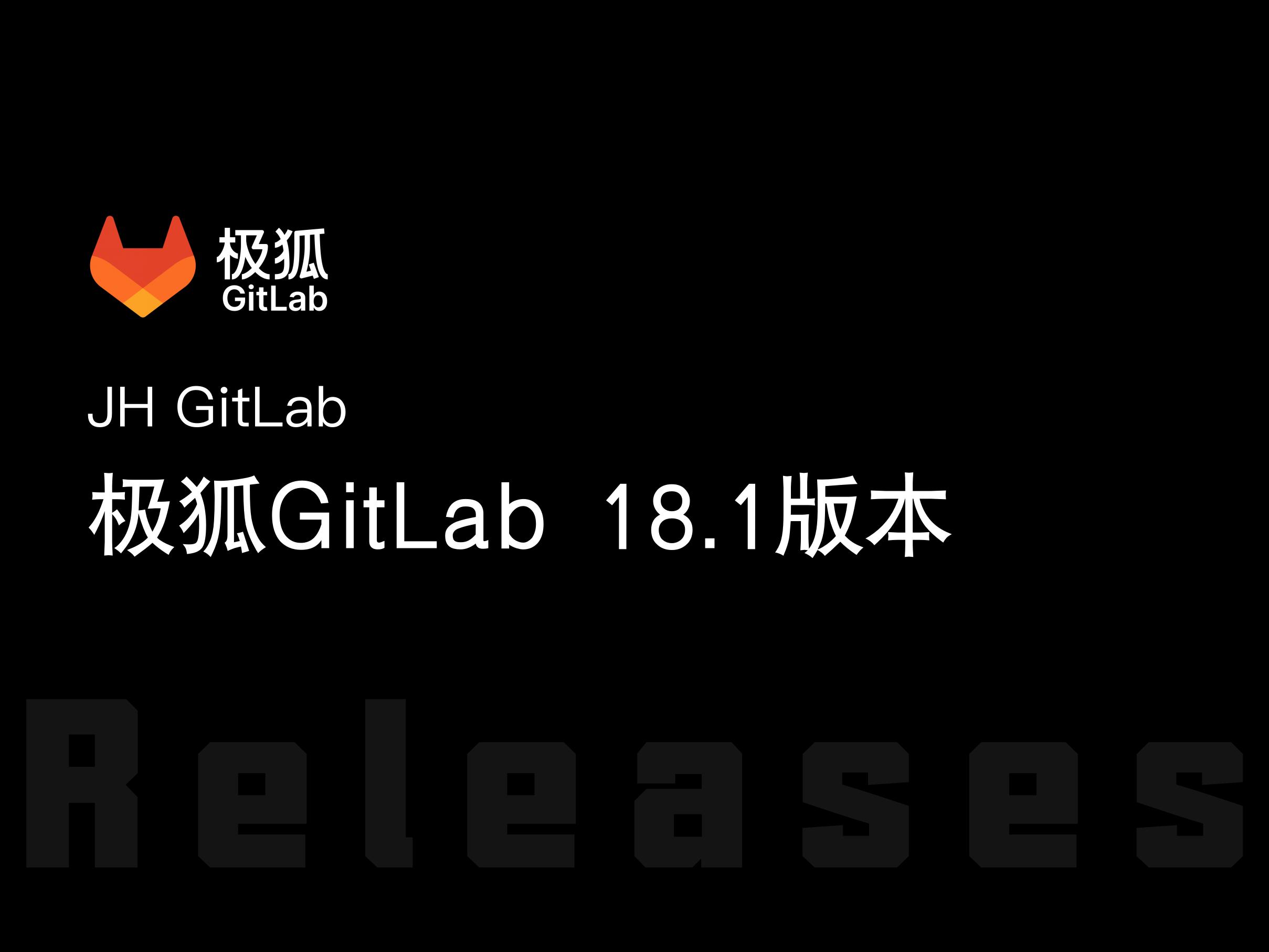 极狐GitLab 18.1 版本重点功能解读