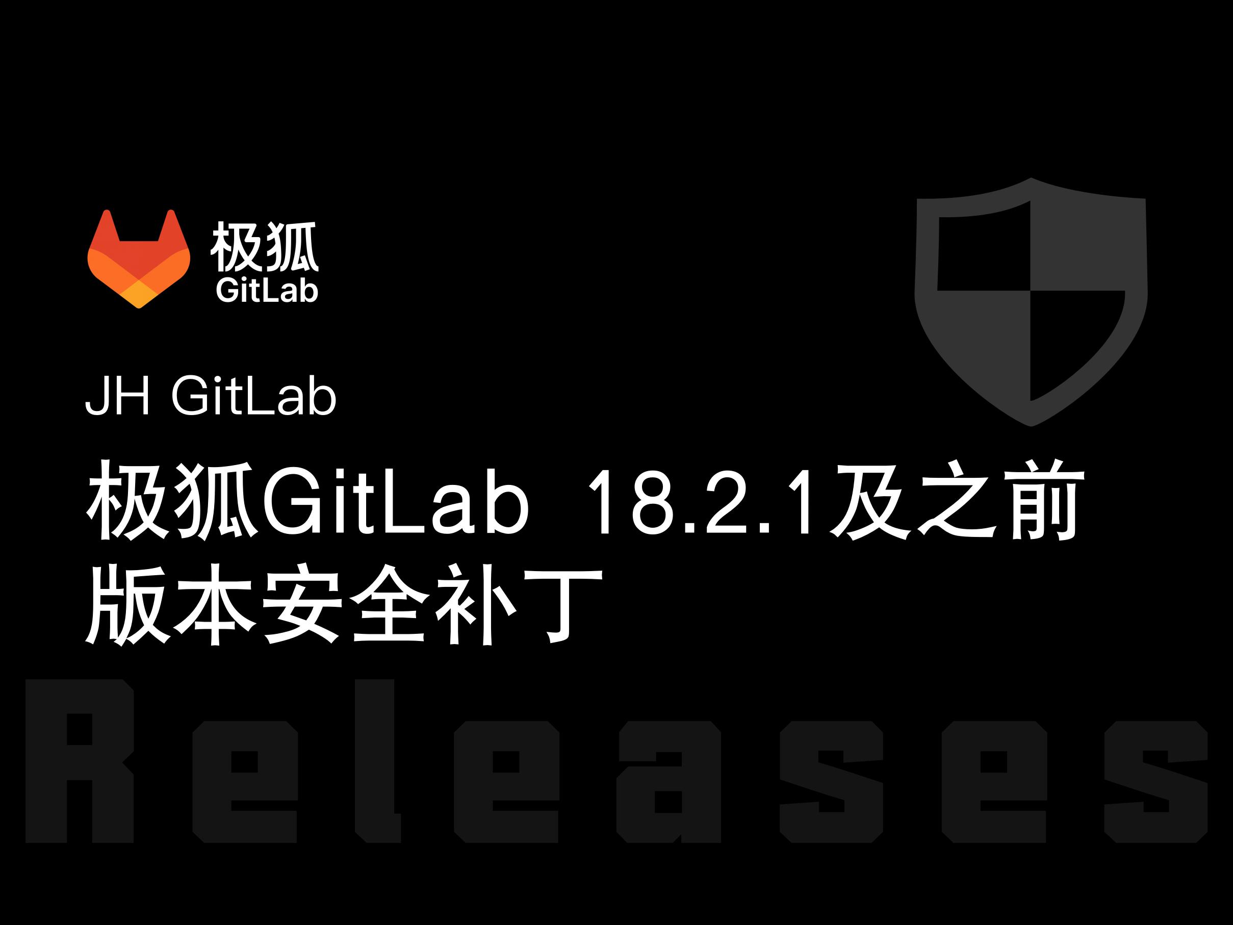 极狐GitLab 18.2.1 及以前安全补丁版本