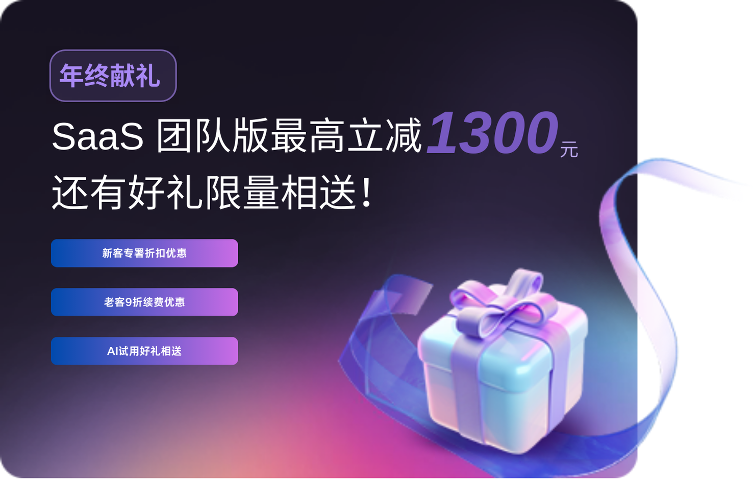 SaaS团队版年终献礼，新老客户专署优惠，额外赠送AI编程助手体验
