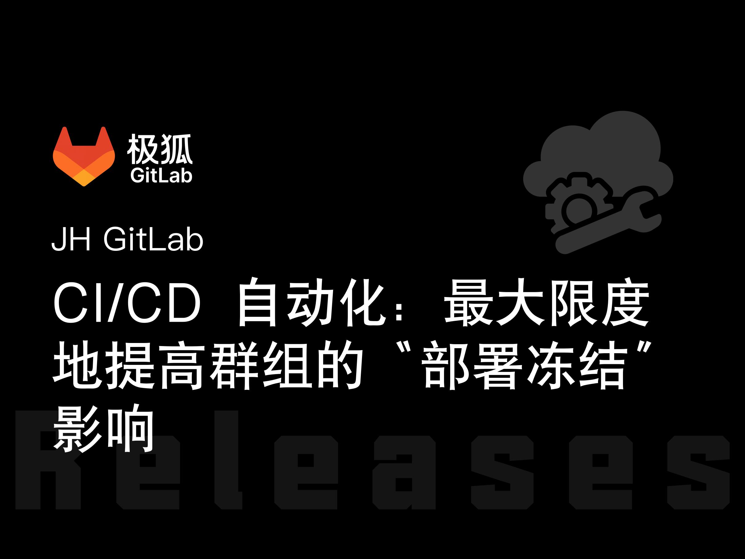 CI/CD 自动化:最大限度地提高极狐GitLab 群组的“部署冻结”影响