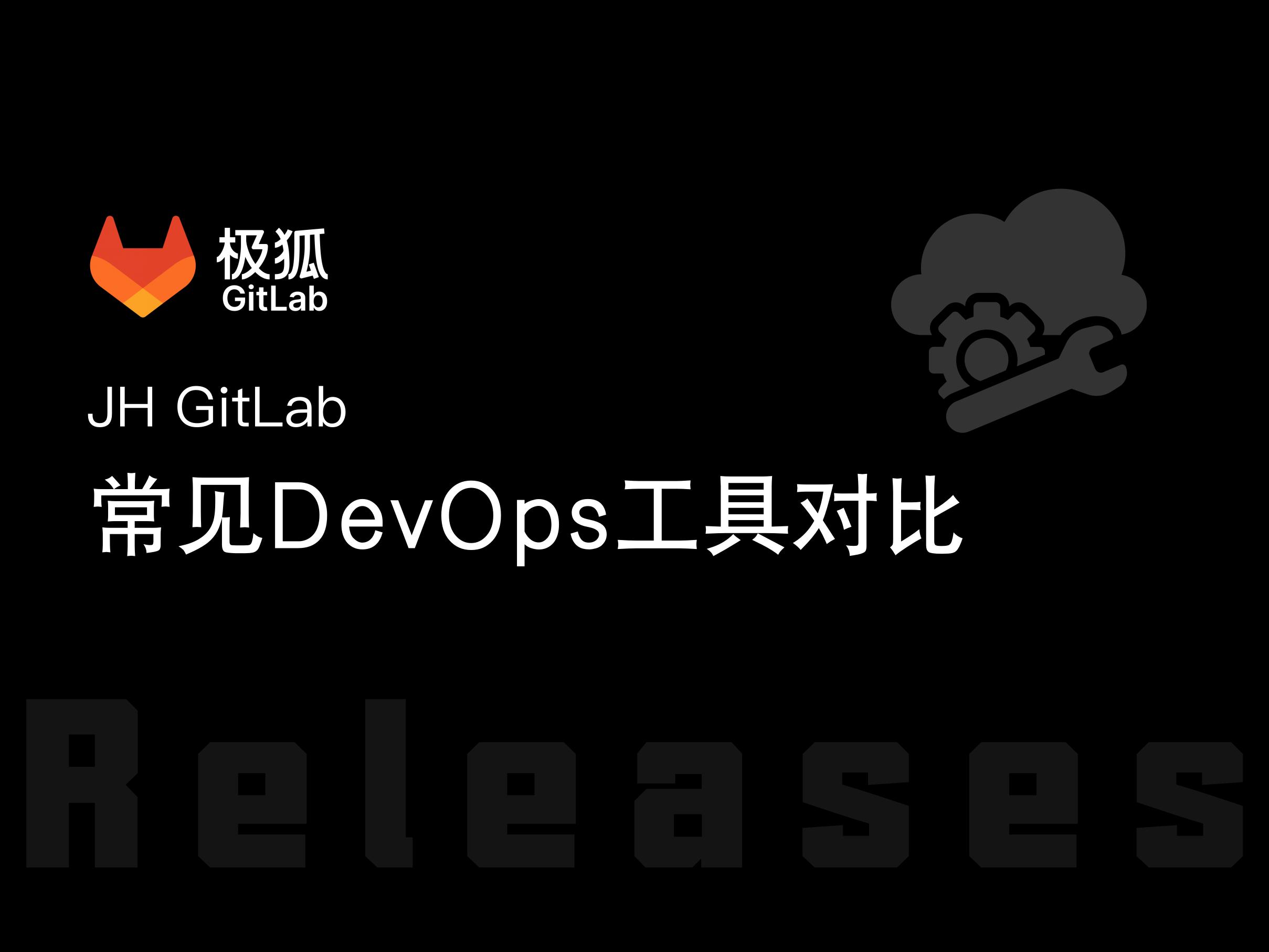 DevOps工具对比