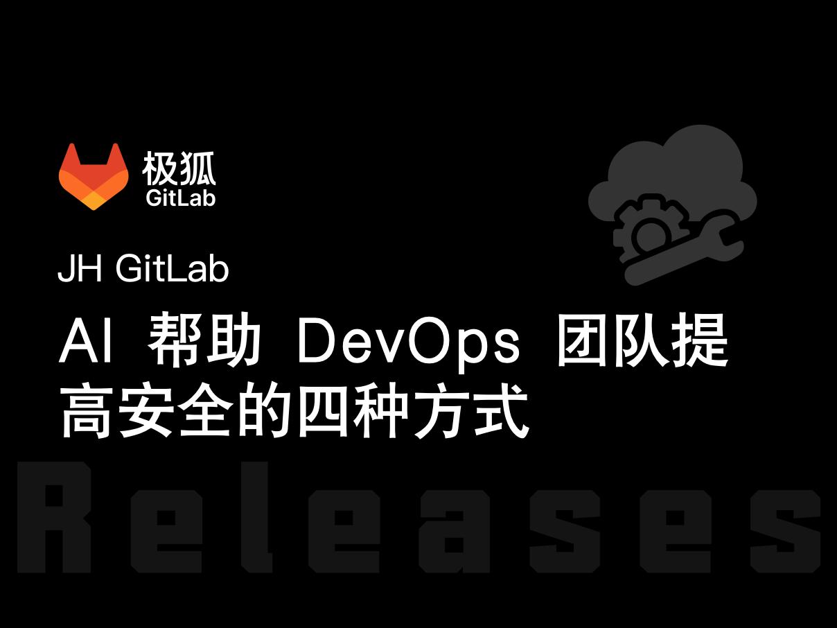 AI 帮助 DevOps 团队提高安全的四种方式