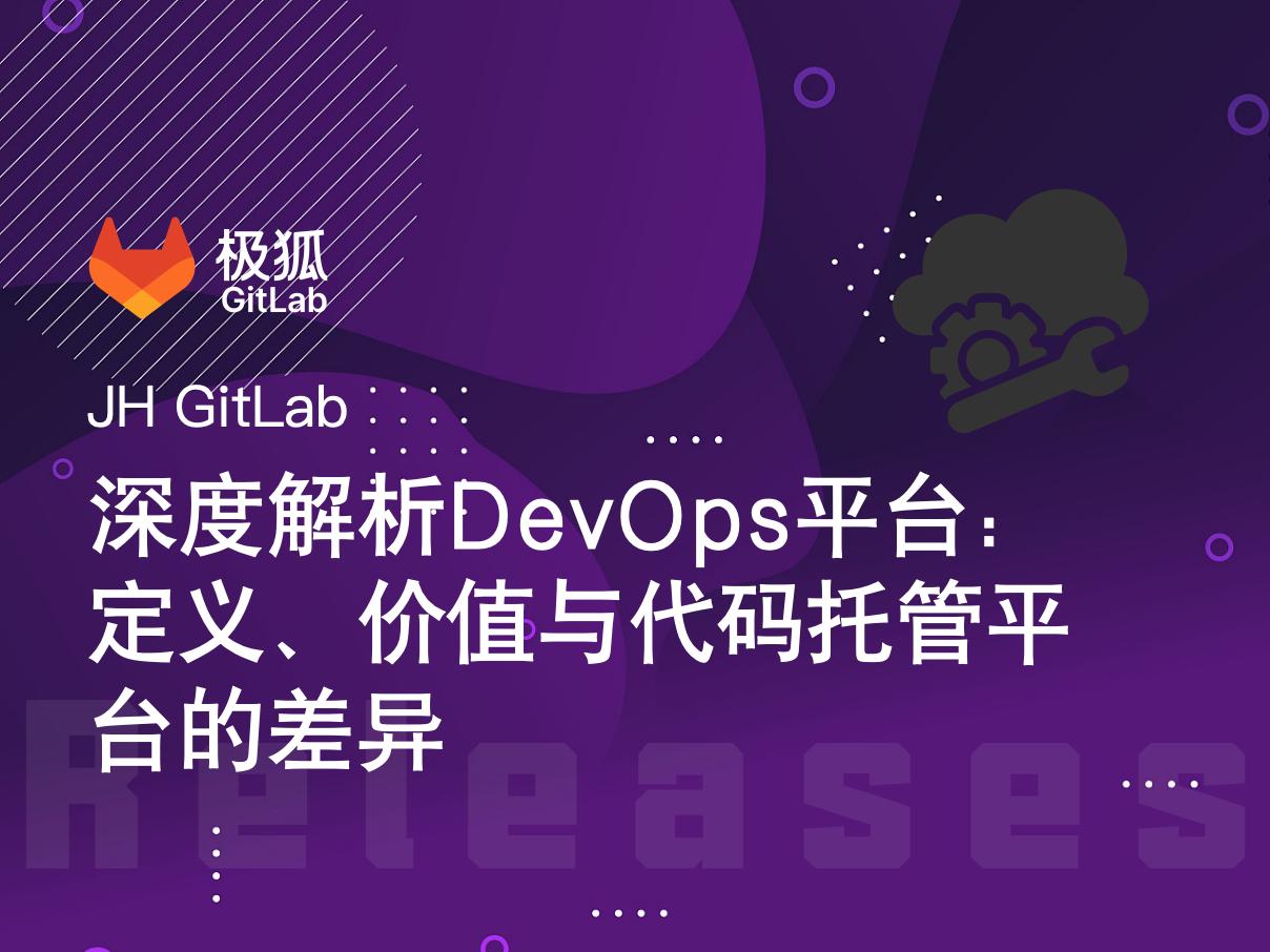 深度解析 DevOps 平台：定义、核心价值与代码托管平台的本质差异