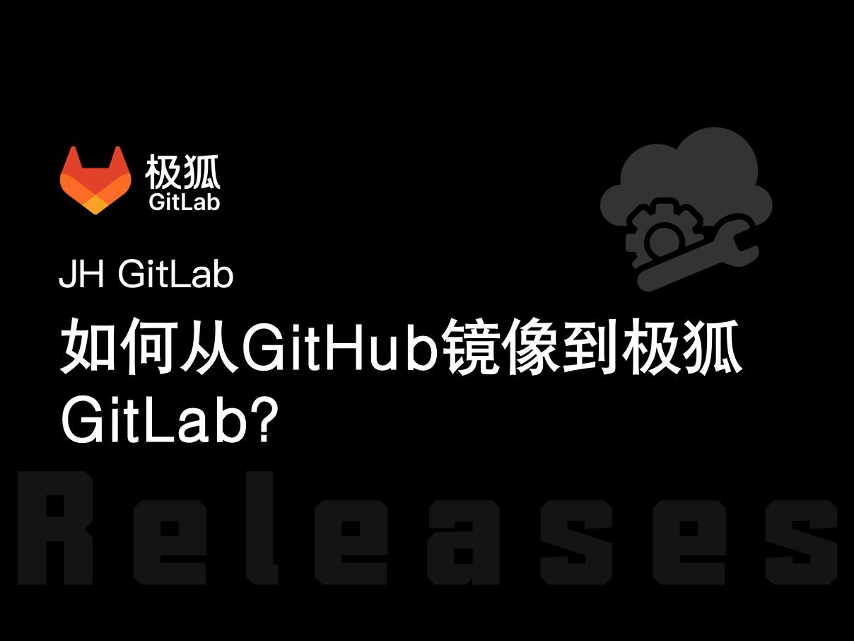 如何从 GitHub 镜像到极狐GitLab？
