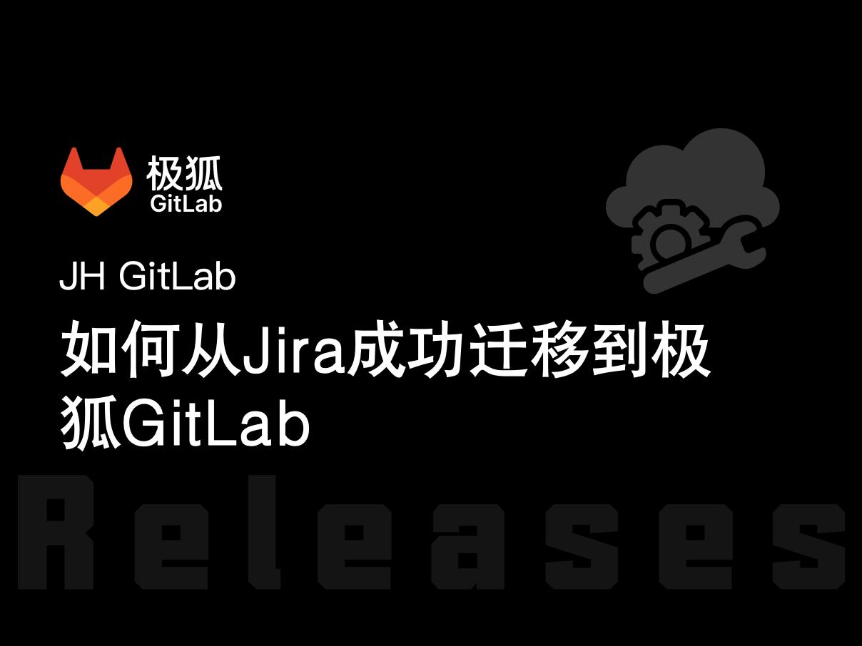 如何从 Jira 成功迁移到极狐GitLab