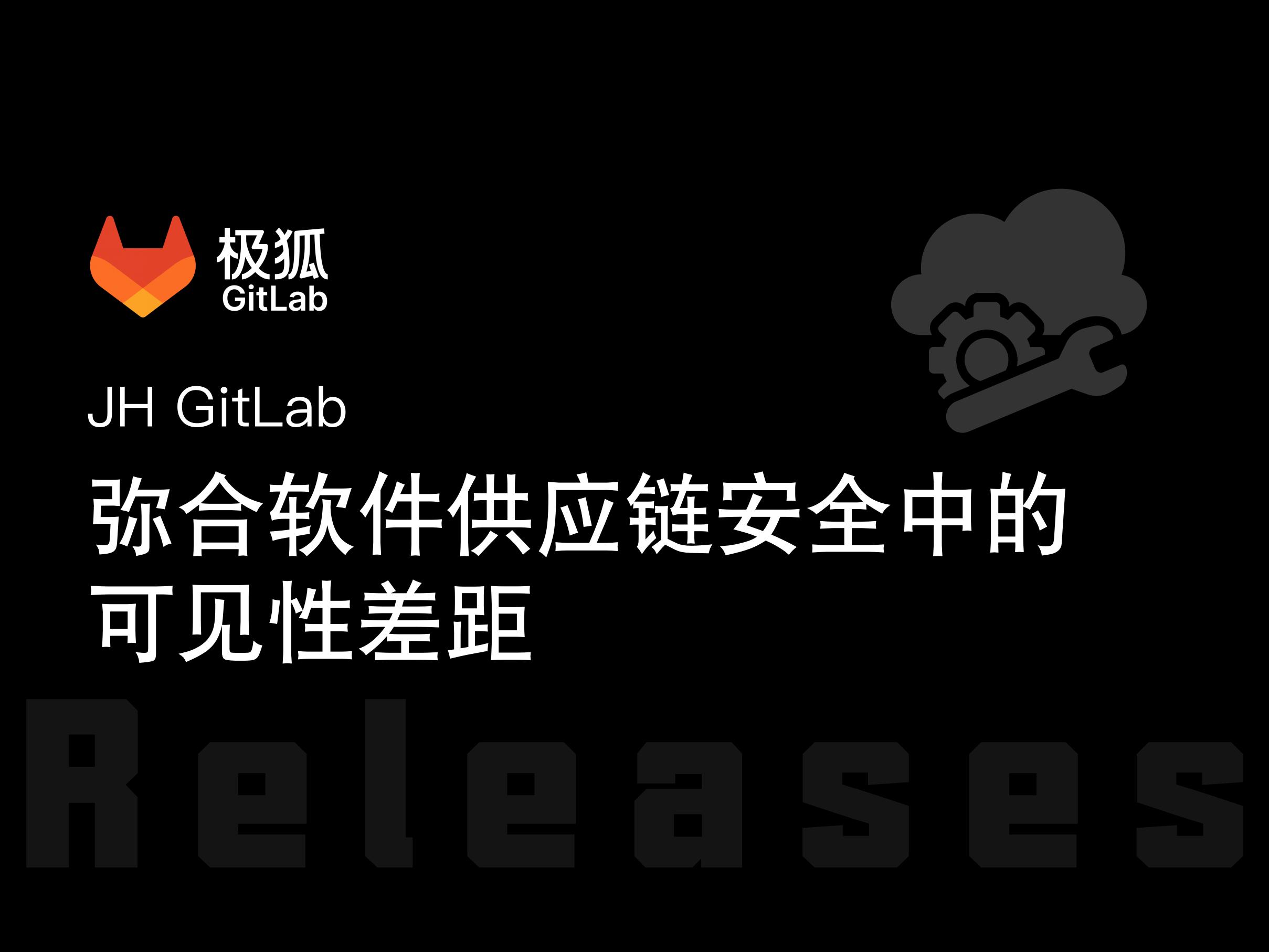 弥合软件供应链安全中的可见性差距