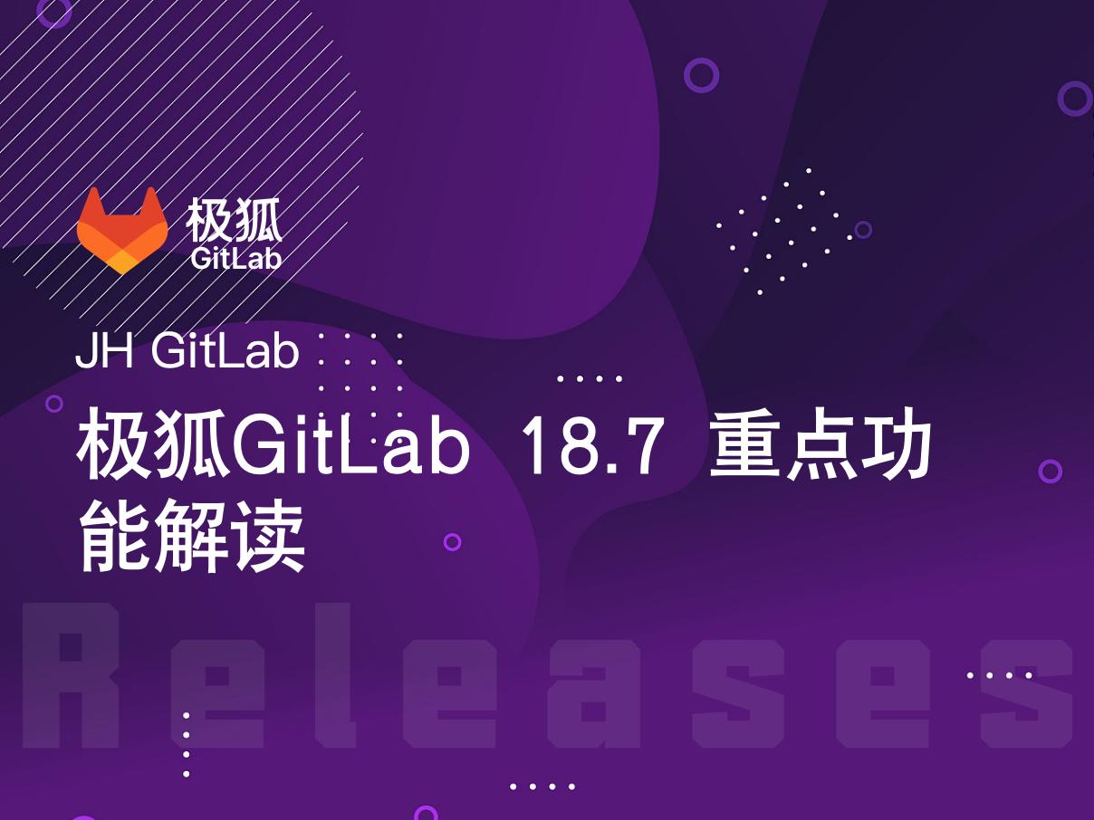 极狐GitLab 18.7重点功能解读