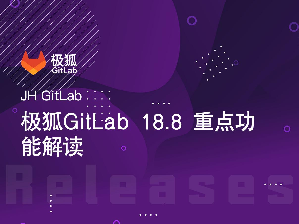 极狐GitLab 18.8重点功能解读