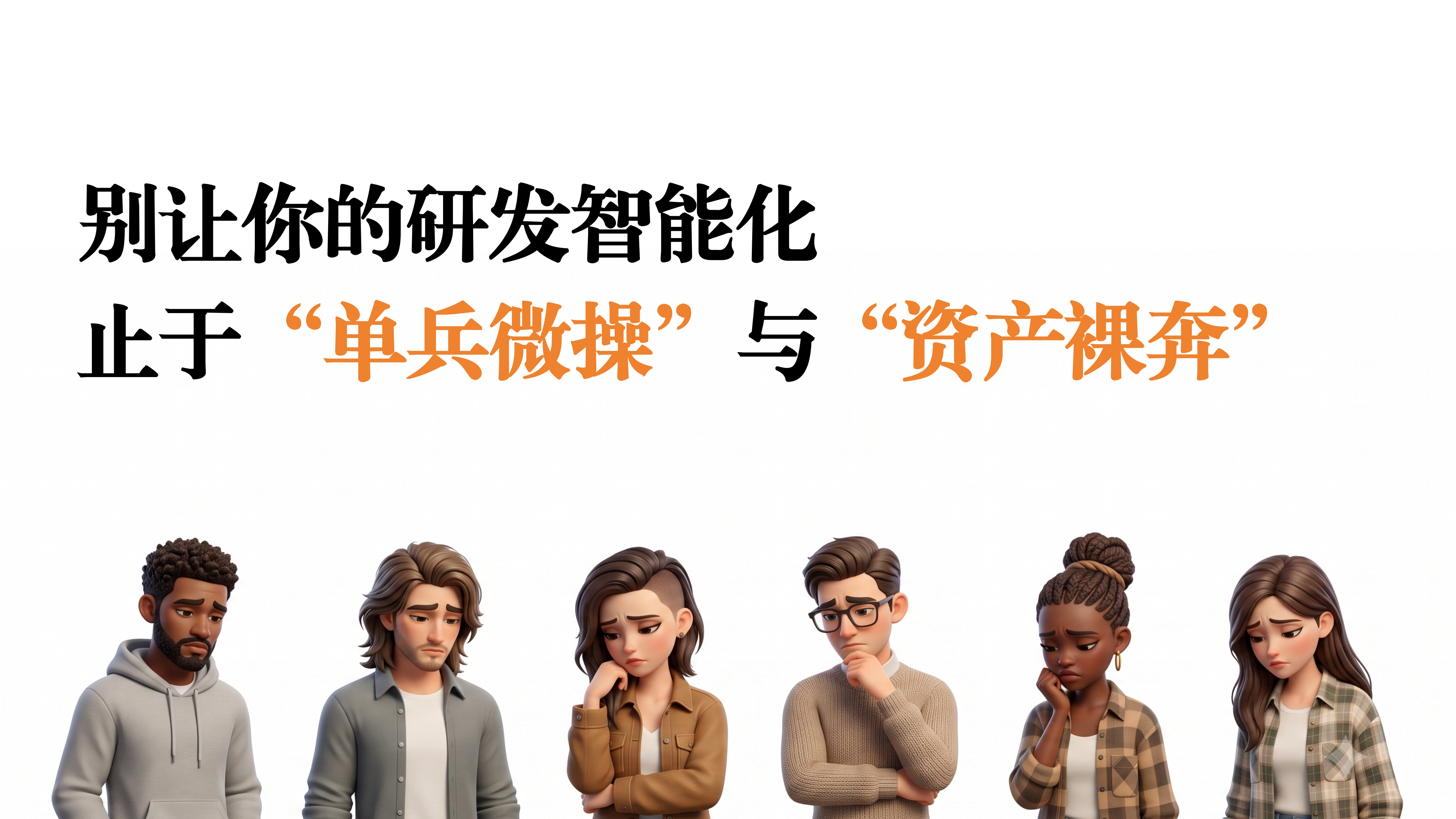 别让你的研发智能化，止于“单兵微操”与“资产裸奔”