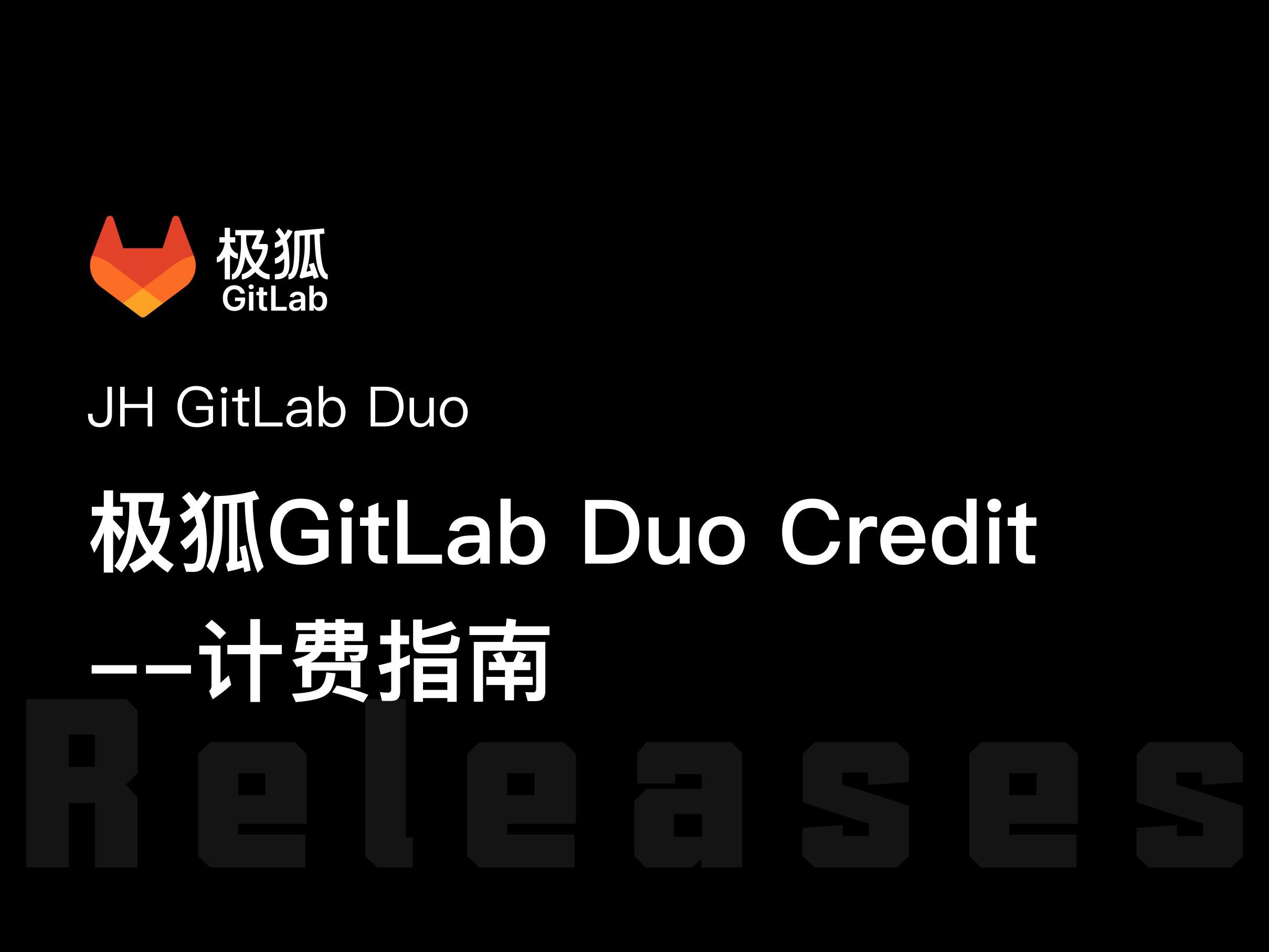 极狐GitLab Duo Credit 计费指南