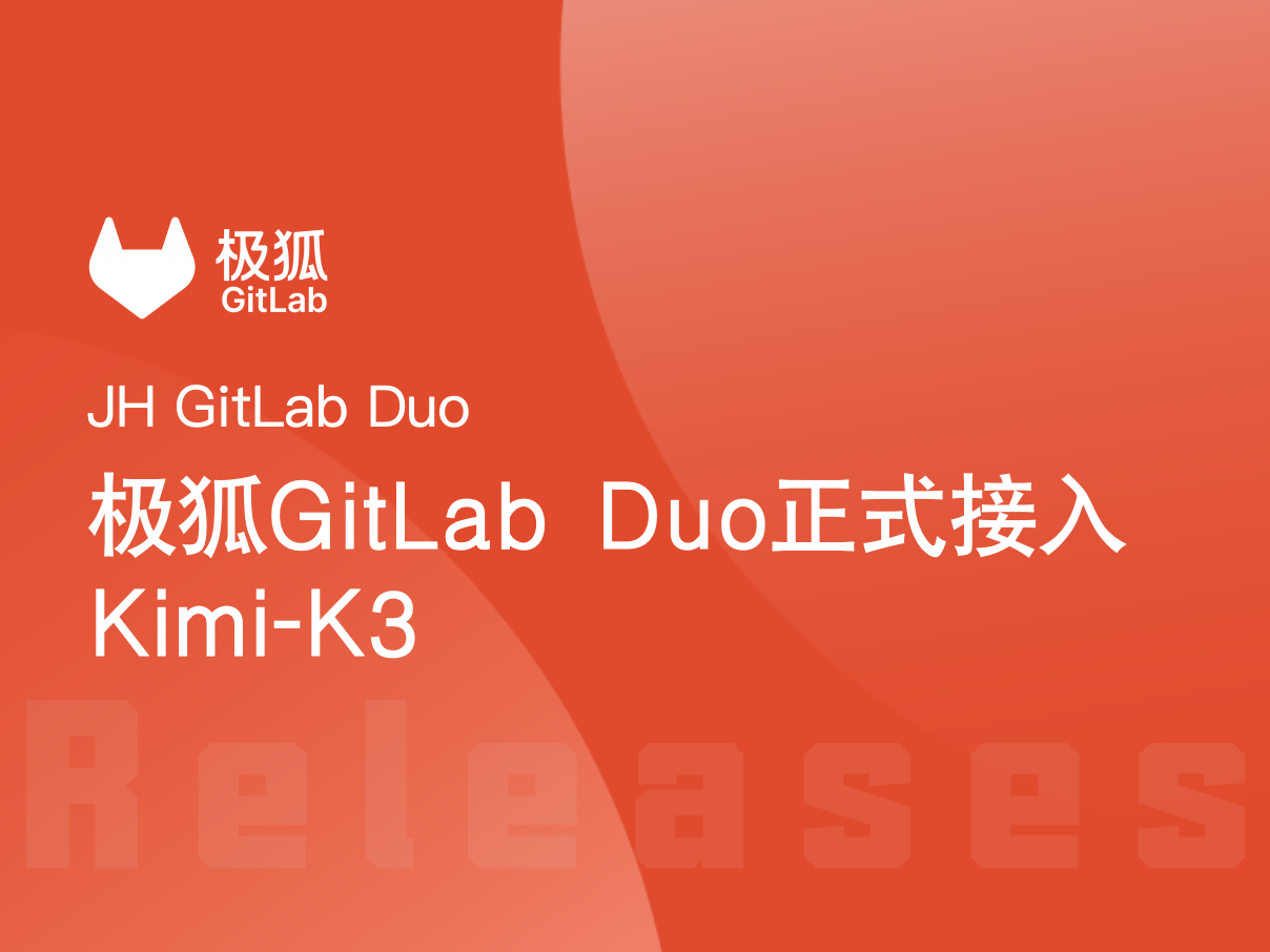 极狐GitLab Duo 正式接入 Kimi K3，加速企业级 AI Agent 研发协作新范式