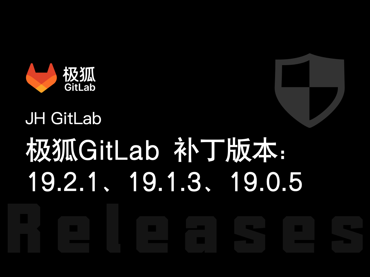 极狐GitLab 补丁版本：19.2.1、19.1.3、19.0.5