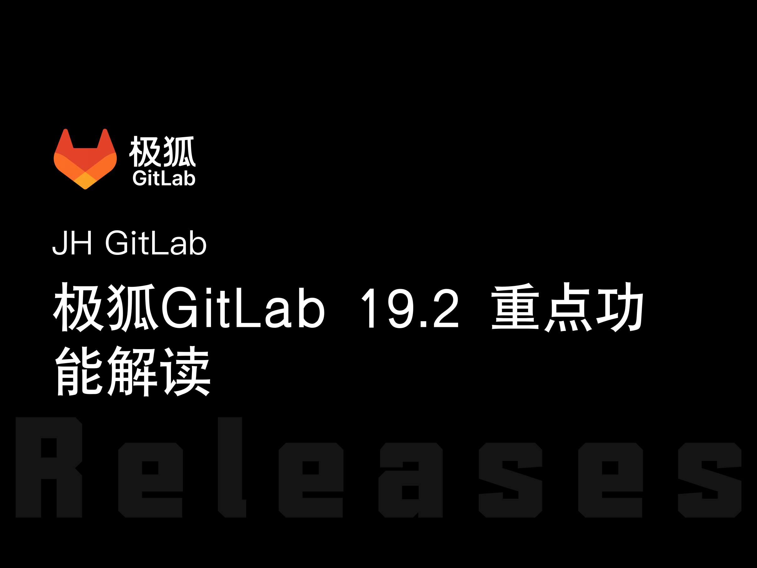 极狐GitLab 19.2 版本更新介绍