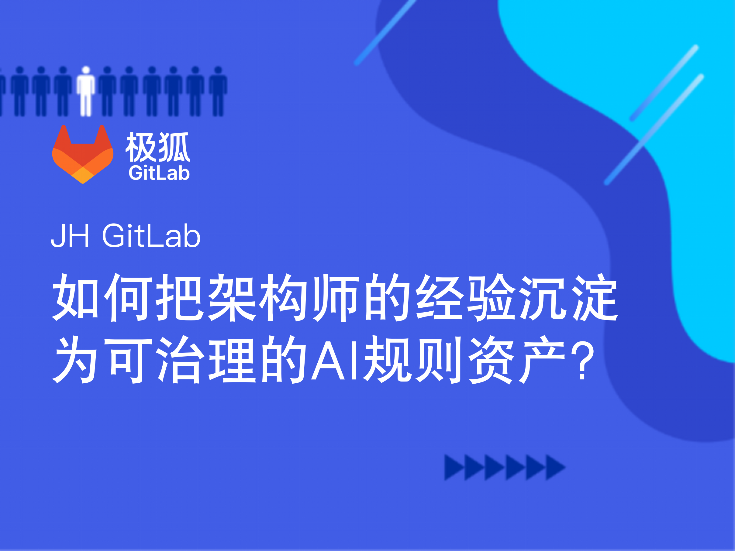 如何把团队架构师的经验沉淀为可治理的“AI 规则资产”?