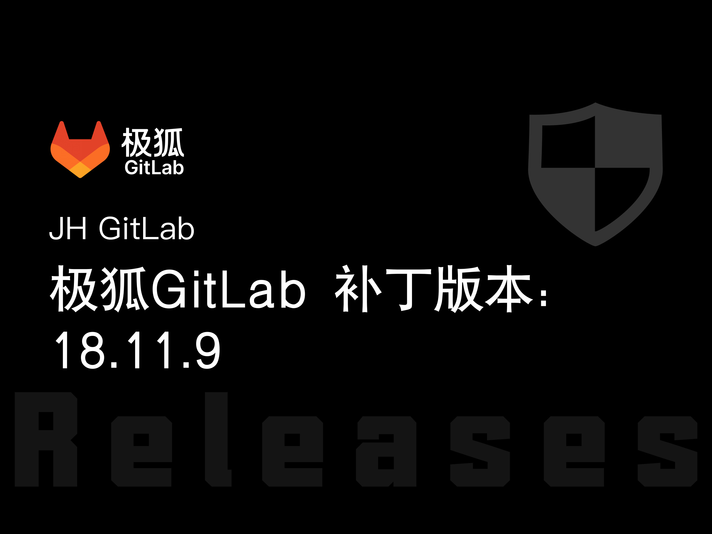 极狐GitLab 补丁版本发布：18.11.9