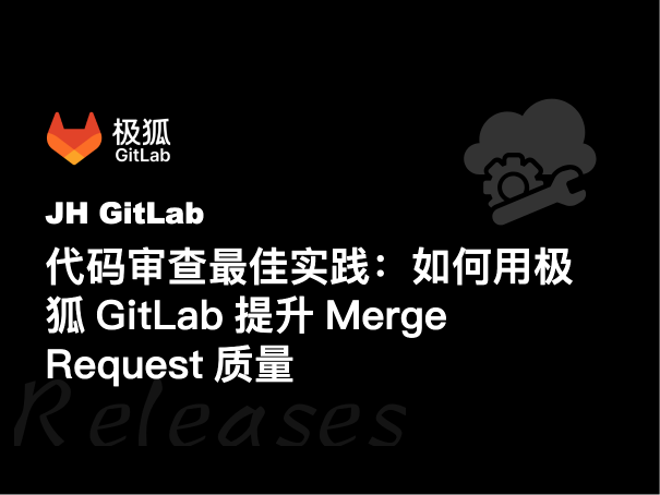 代码审查最佳实践：如何用极狐GitLab提升Merge Request质量