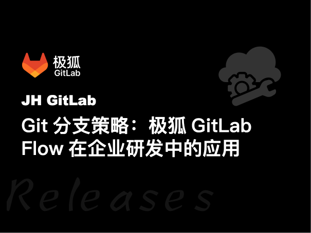 Git分支策略：极狐GitLab Flow在企业研发中的应用