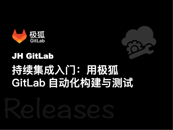 持续集成入门：用极狐GitLab自动化构建与测试