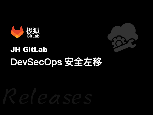 DevSecOps安全左移：极狐GitLab安全扫描实践
