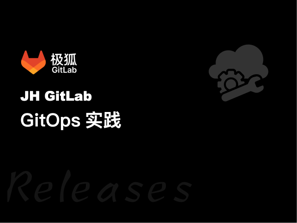 GitOps实践：用极狐GitLab管理Kubernetes配置