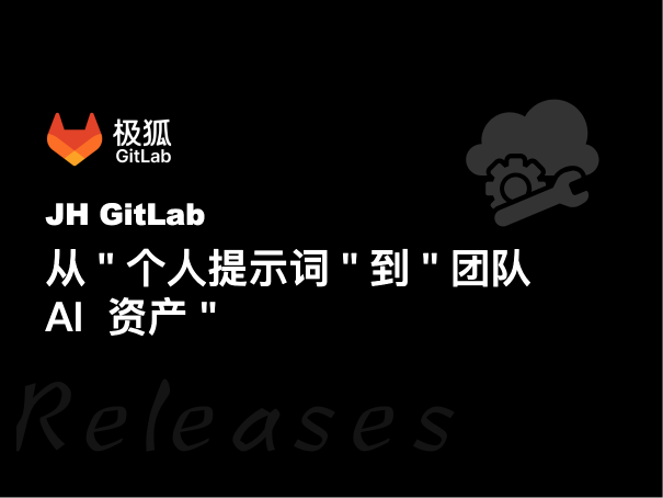 从"个人提示词"到"团队 AI 资产"：极狐GitLab Duo 怎么做？