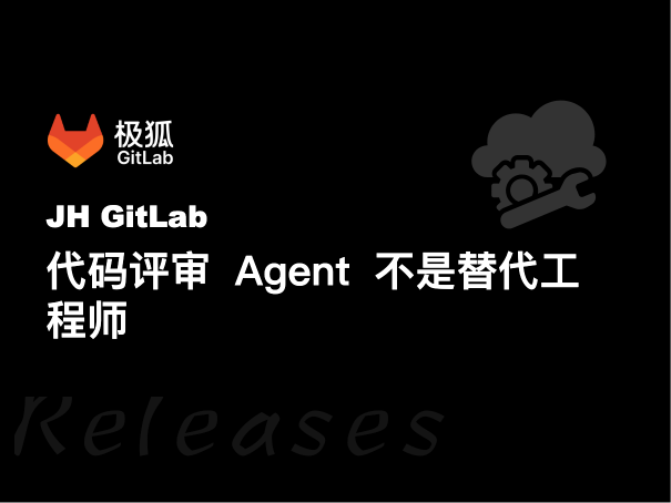 代码评审 Agent 不是替代工程师，而是把重复检查前置