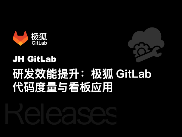 研发效能提升：极狐GitLab代码度量与看板应用