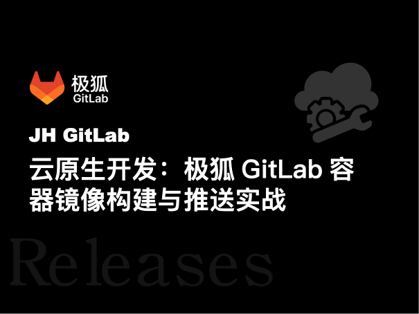 云原生开发：极狐GitLab容器镜像构建与推送实战