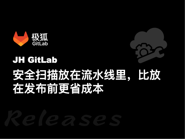安全扫描放在流水线里，比放在发布前更省成本