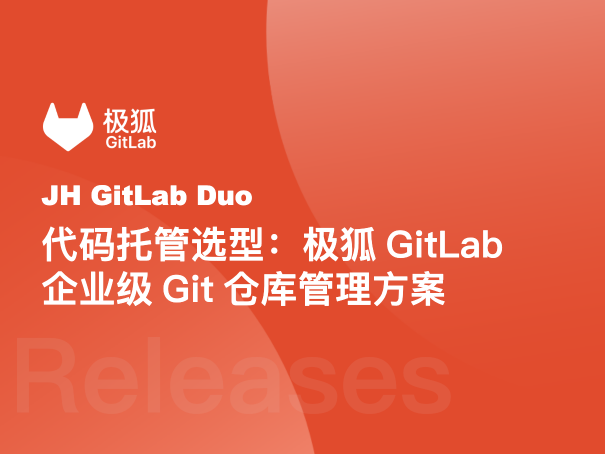 代码托管选型：极狐GitLab企业级Git仓库管理方案