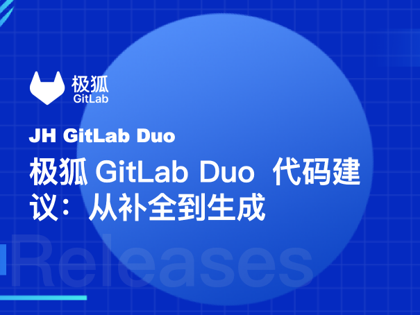 极狐GitLab Duo 代码建议：从补全到生成