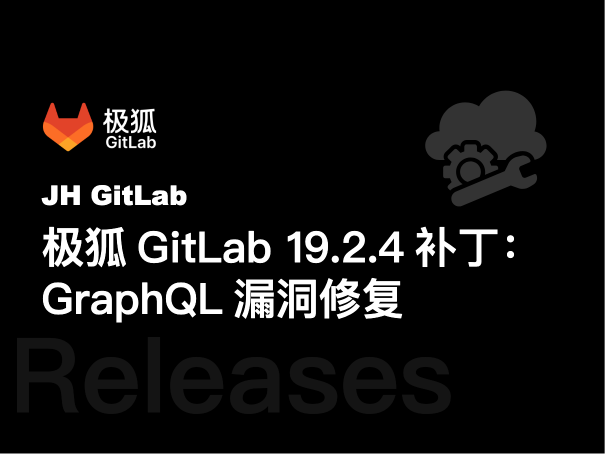 极狐GitLab补丁版本19.2.4发布：GraphQL严重漏洞修复