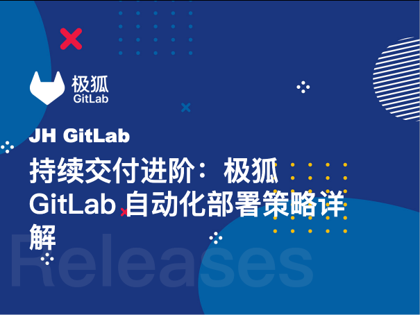 持续交付进阶：极狐GitLab自动化部署策略详解