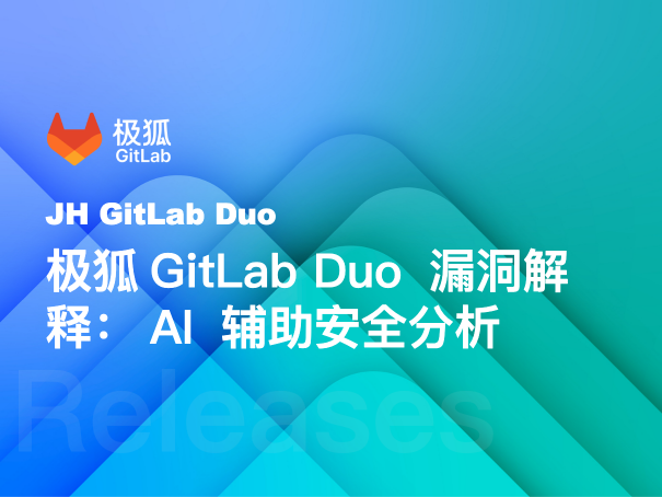 极狐GitLab Duo 漏洞解释：AI 辅助安全分析