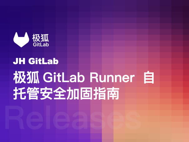 极狐GitLab Runner 自托管安全加固指南