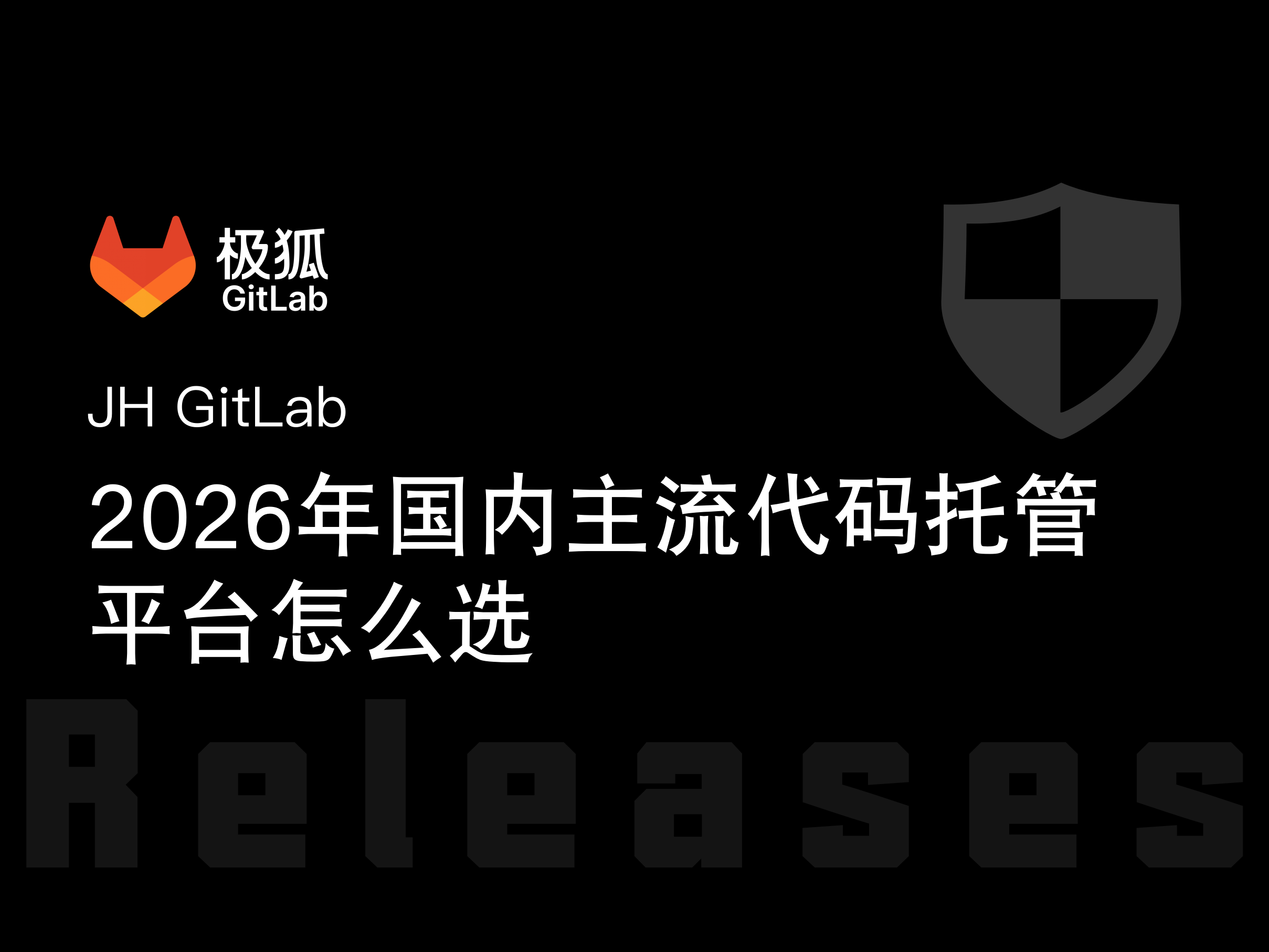 2026国内主流代码托管平台怎么选？极狐GitLab企业级选型指南