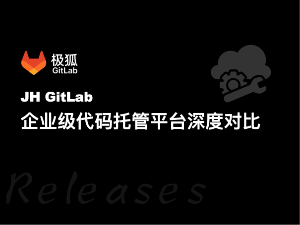 企业级代码托管平台深度对比：极狐GitLab与国内同类平台怎么选？