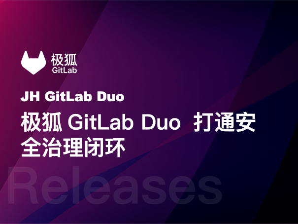 扫出 100 个漏洞 80 个是误报？极狐GitLab Duo 如何打通安全治理闭环