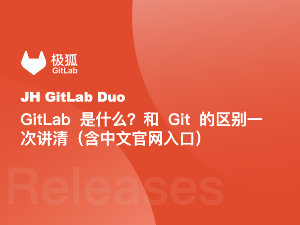 GitLab 是什么？和 Git 的区别一次讲清（含中文官网入口）