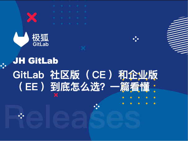 GitLab 社区版（CE）和企业版（EE）到底怎么选？一篇看懂