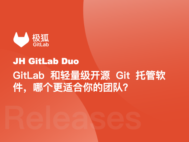 GitLab 和轻量级开源 Git 托管软件，哪个更适合你的团队？