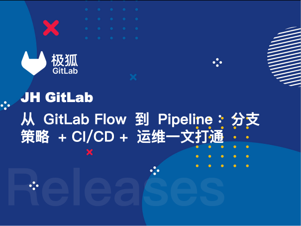 从 GitLab Flow 到 Pipeline：分支策略 + CI/CD + 运维一文打通